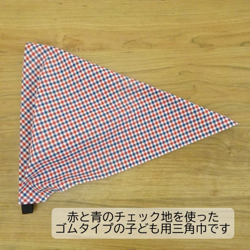 子供用 三角巾 ゴム ゴム付き 子供用三角巾 赤青チェック
