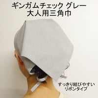 大人用 三角巾 ギンガムチェック グレー リボンタイプ