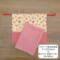 給食セット ナフキン 給食袋 ランチクロス セット 40×60 かわいい 大判 スウィーツ柄 ギンガムチェック 机サイズ