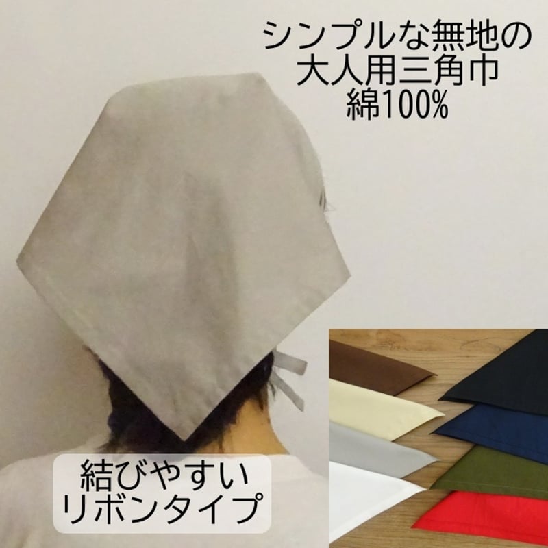 だいち　三角巾 大人 三角巾 リボンタイプ 無地 ブロード 白 グレー 紺 黒 カーキ 赤