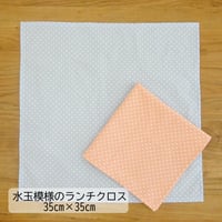 ランチクロス 給食 ナフキン 35×35 水玉模様 ピンク 水色