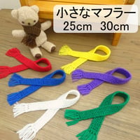 人形用 マフラー 25cm 白 黄色 赤 茶色 緑 青 紫 ぬいぐるみ ぬい 人形 ドール