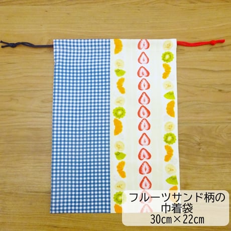 フルーツサンド柄 エプロン収納 巾着