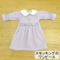人形用 スモッキング ワンピース ギンガムチェック パープル ミックスジャム