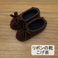 人形用 リボン 靴 こげ茶 ミックスジャム