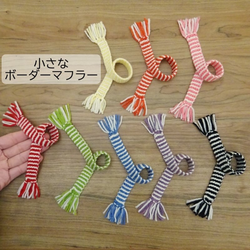 ドール用 フリンジ ボーダー マフラー ぬいぐるみ用 20cm 黄 緑