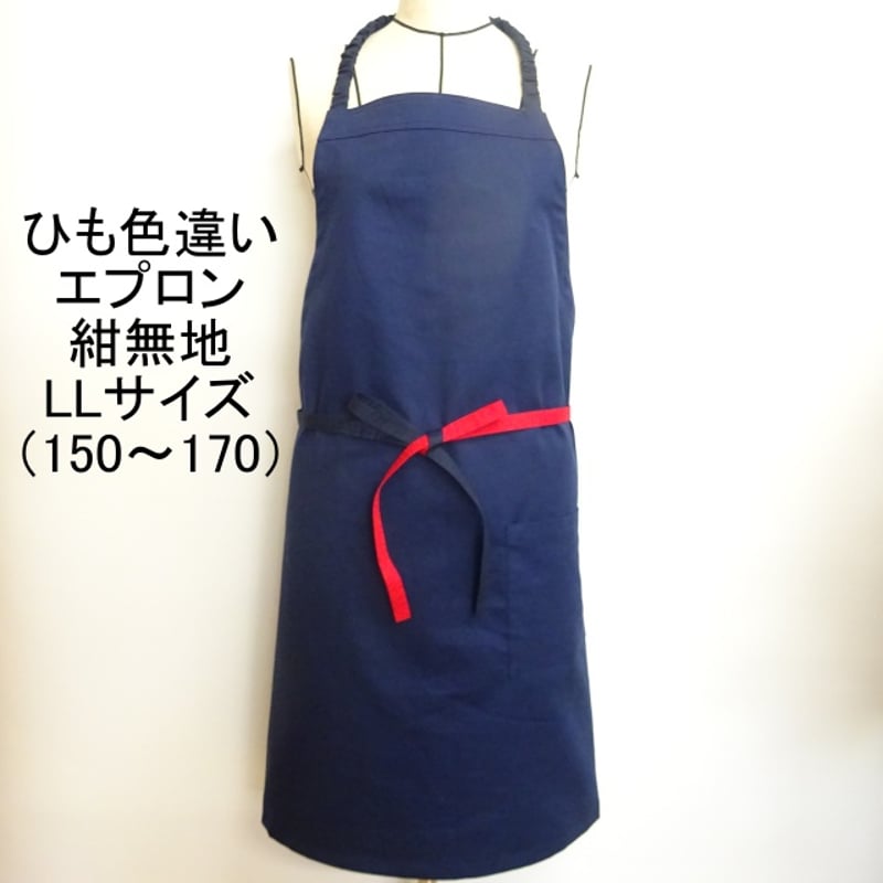 色違い 前結び エプロン 無地 紺 LLサイズ 155 160 165 170 | ミックス