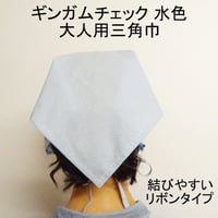 大人用 三角巾 ギンガムチェック 水色 リボンタイプ
