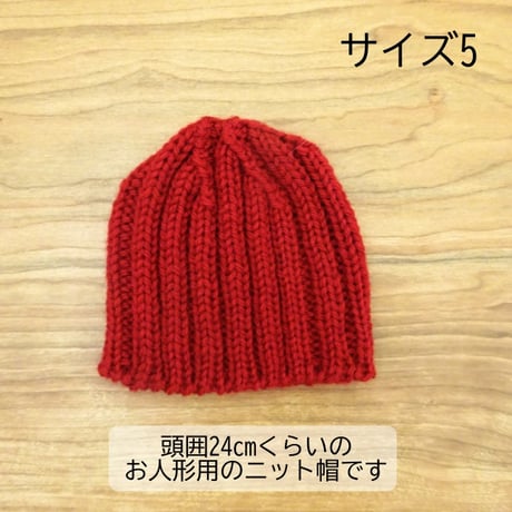 頭囲24cm 人形用 ゴム編み ニット帽 サイズ5