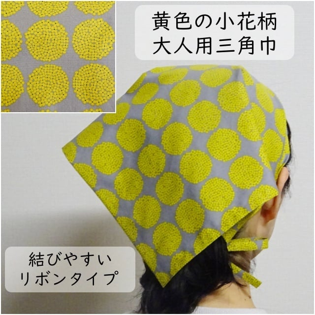大人用 三角巾 黄色 小花柄 レディース リボン | ミックスジャム