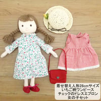 いちご柄ワンピース ギンガムチェック エプロン 女の子 着せ替えセット BR4-2 28cmサイズ
