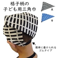 子供用 三角巾 格子柄 ゴムタイプ 青 黒
