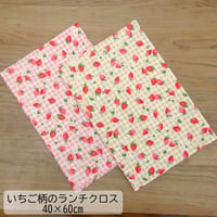 ランチクロス 給食 ナフキン 40×60 チェック いちご柄 ピンク ベージュ