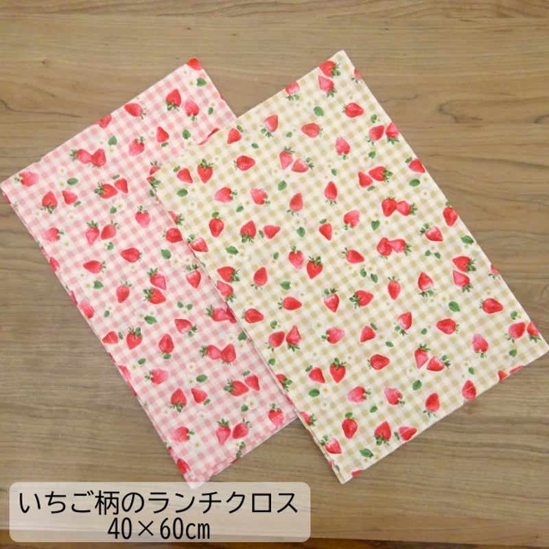 ランチクロス 給食 ナフキン 40×60 チェック いちご柄 ピンク ベージュ