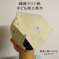 綿麻 マリン柄 子ども用 三角巾 ゴムタイプ