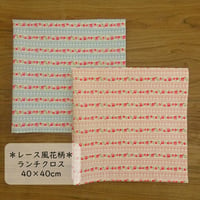 ランチクロス 給食 ナフキン 40×40 レース風花柄