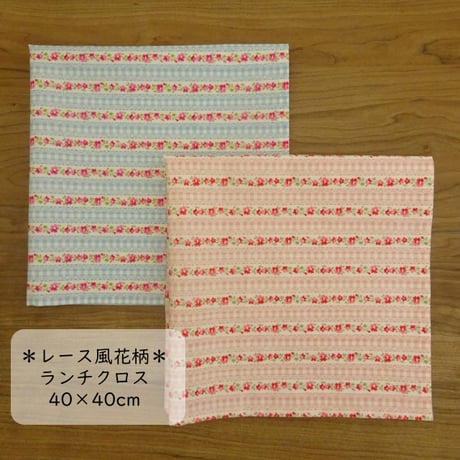 ランチクロス 給食 ナフキン 40×40 レース風花柄