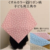 子ども用 三角巾 りぼん リボン くすみカラー ゴムタイプ