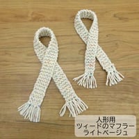 人形用 ツィード マフラー ライトベージュ 35cm 40cm