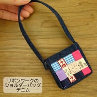 人形用 ショルダーバッグ デニム リボンワーク