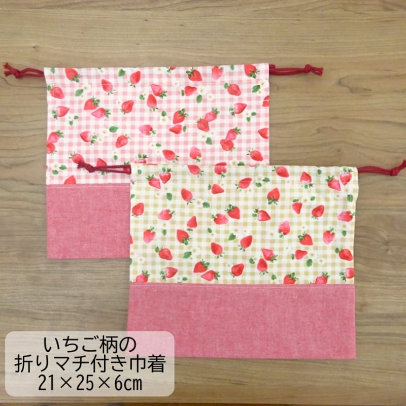 給食袋 21×25×折りマチ6 いちご柄 ピンク ベージュ | ミックスジャム