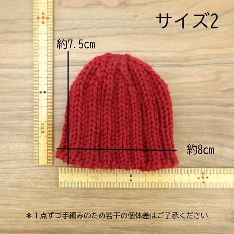 頭囲18cm 人形用 ゴム編み ニット帽 サイズ2