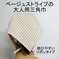 大人用 三角巾 ベージュ ストライプ リボン