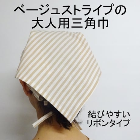 大人用 三角巾 ベージュ ストライプ リボン