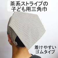 子ども用 三角巾 茶系 ストライプ ゴムタイプ
