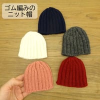 人形用 手編み ゴム編み ニット帽 白 ピンク 紺ー グレー ボルドー