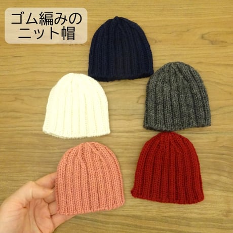 人形用 手編み ゴム編み ニット帽 白 ピンク 紺ー グレー ボルドー