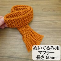 ぬいぐるみ　人形用 マフラー レンガ色 50cm ぬいぐるみ ぬい 人形 ドール