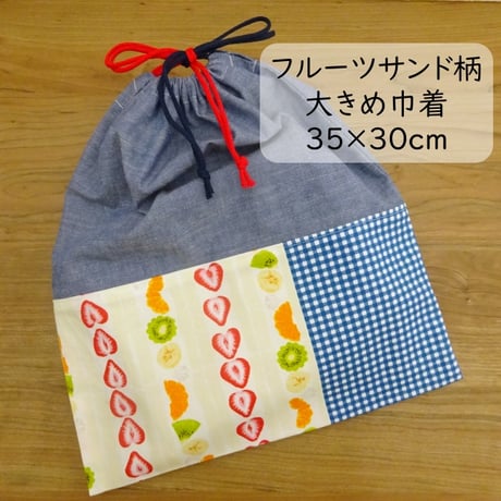 巾着 体操服入れ 35×30 フルーツサンド柄