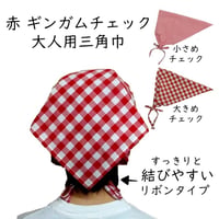 大人用 三角巾 ギンガムチェック 赤 ギンガム レディース
