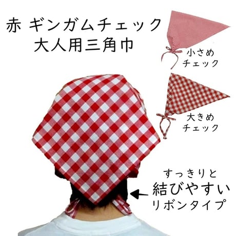 大人用 三角巾 ギンガムチェック 赤 ギンガム レディース