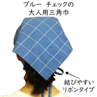 大人用 三角巾 リボンタイプ ブルー チェック