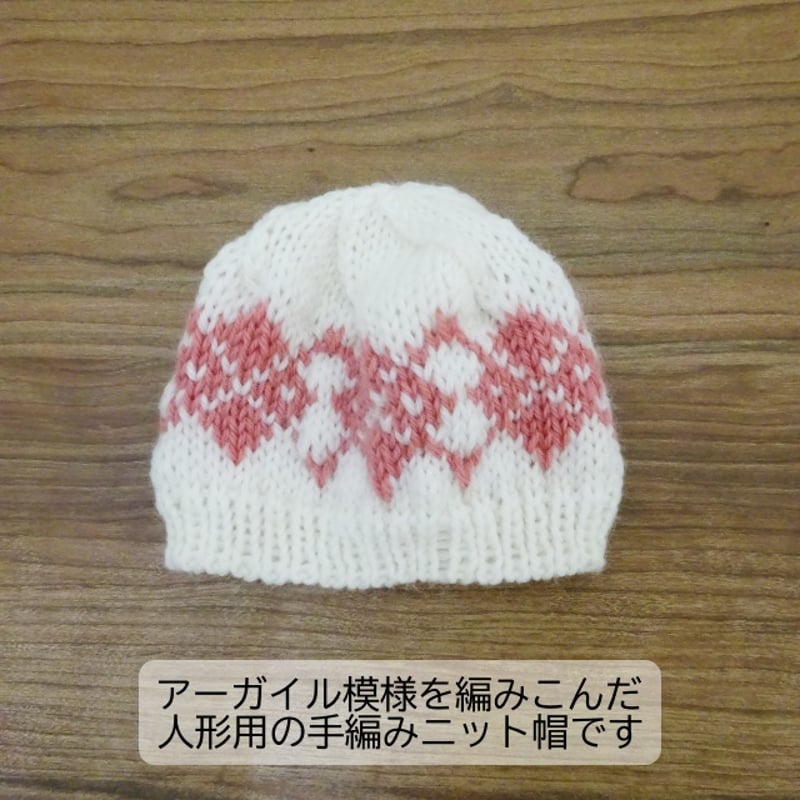 頭囲26cm 人形用 アーガイル模様 ニット帽 | ミックスジャム