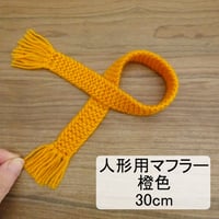 人形用 マフラー 橙色 30cm ぬいぐるみ ぬい 人形 ドール