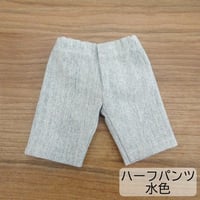 人形用 水色 ハーフパンツ