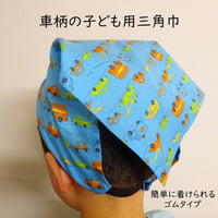 子ども用 車柄 三角巾 ゴムタイプ