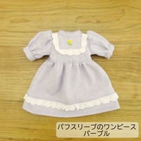 人形用 パフスリーブ ワンピース パープル