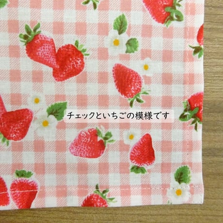 ランチクロス 給食 ナフキン 35×35 チェック いちご柄