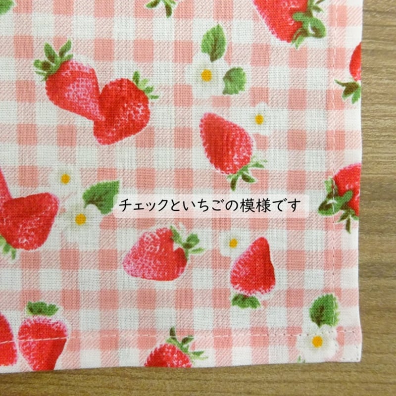 ランチクロス 給食 ナフキン 40×40 チェック いちご柄 ピンク