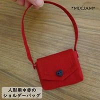 人形用 ショルダーバッグ 赤