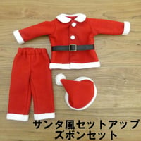 人形用 サンタクロース セットアップ ズボン セット