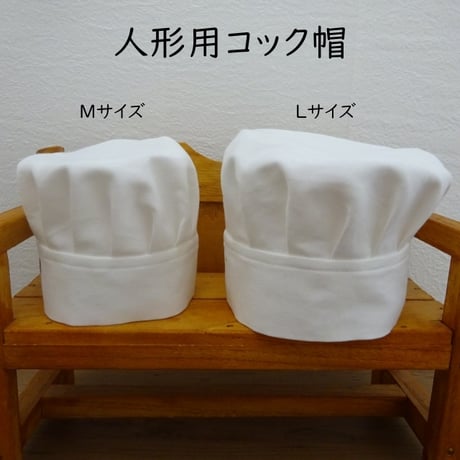 ぬいぐるみ用 コック帽 頭囲 30cm 35cm