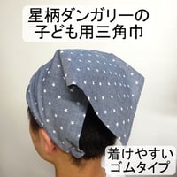 子供用 三角巾 星柄 ダンガリー 綿 ゴムタイプ 水色 紺