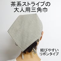 大人用 三角巾 茶系 ストライプ リボン
