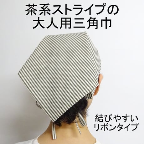 大人用 三角巾 茶系 ストライプ リボン