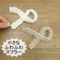 人形用 ふわふわ マフラー 25cm オフ ベージュ ぬいぐるみ ぬい 人形 ドール